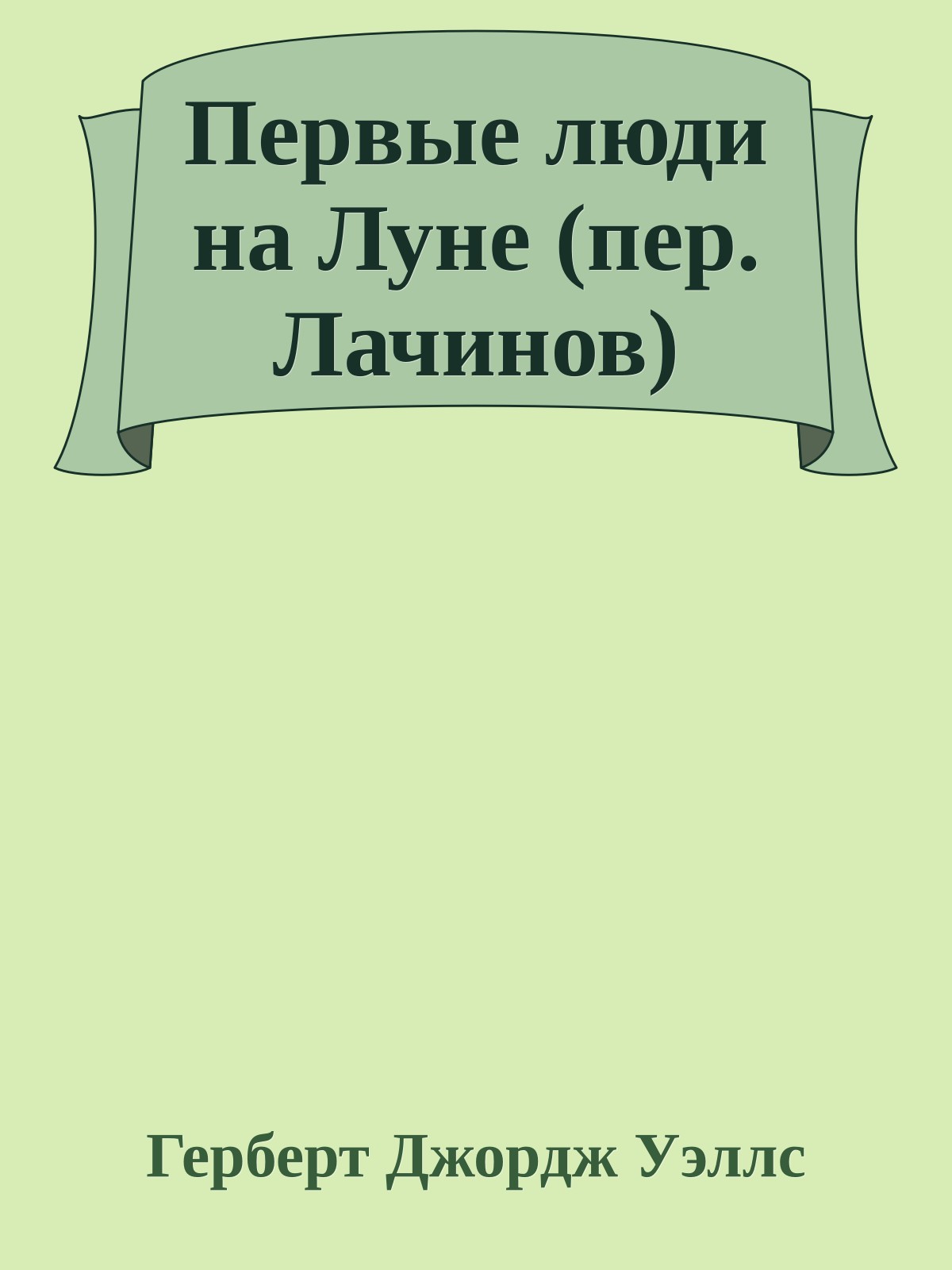 Первые люди на Луне (пер. Лачинов)