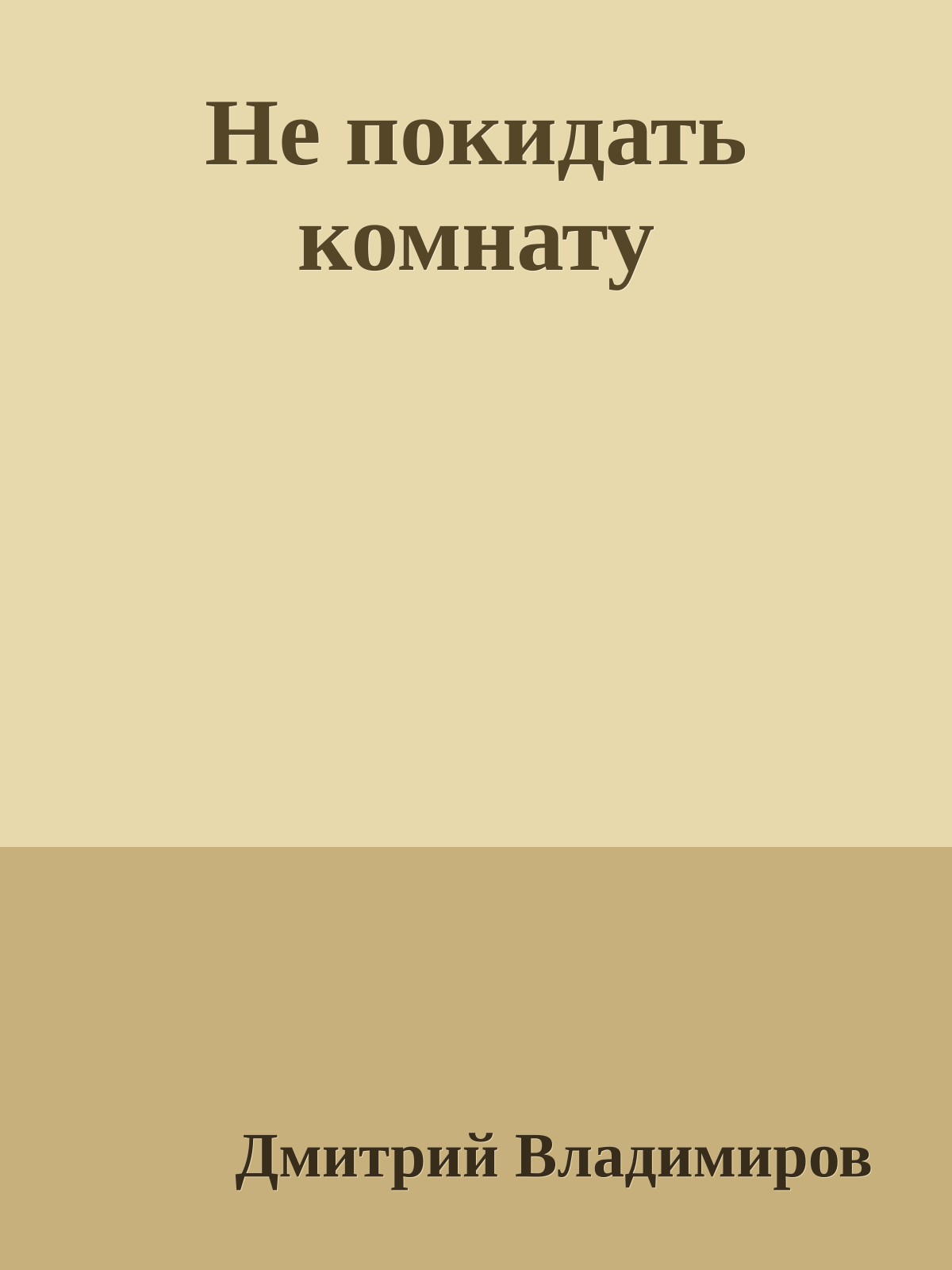 Не покидать комнату