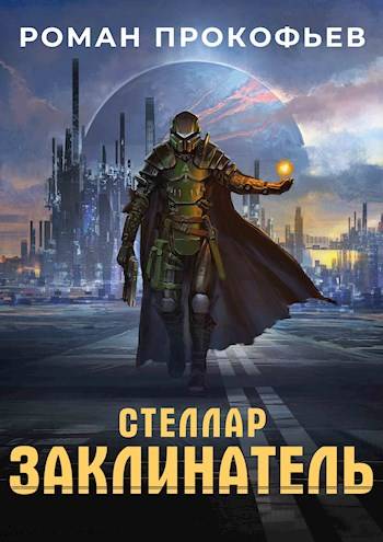 Заклинатель [СИ]