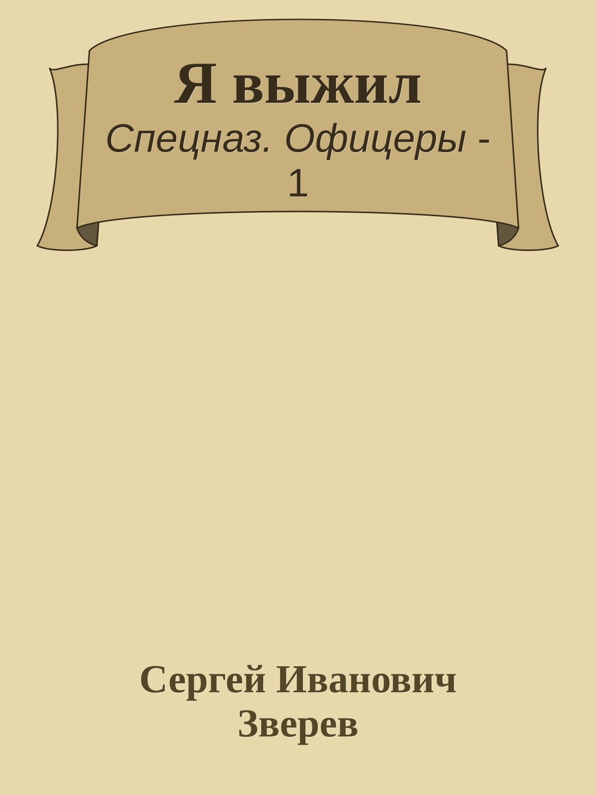 Я выжил
