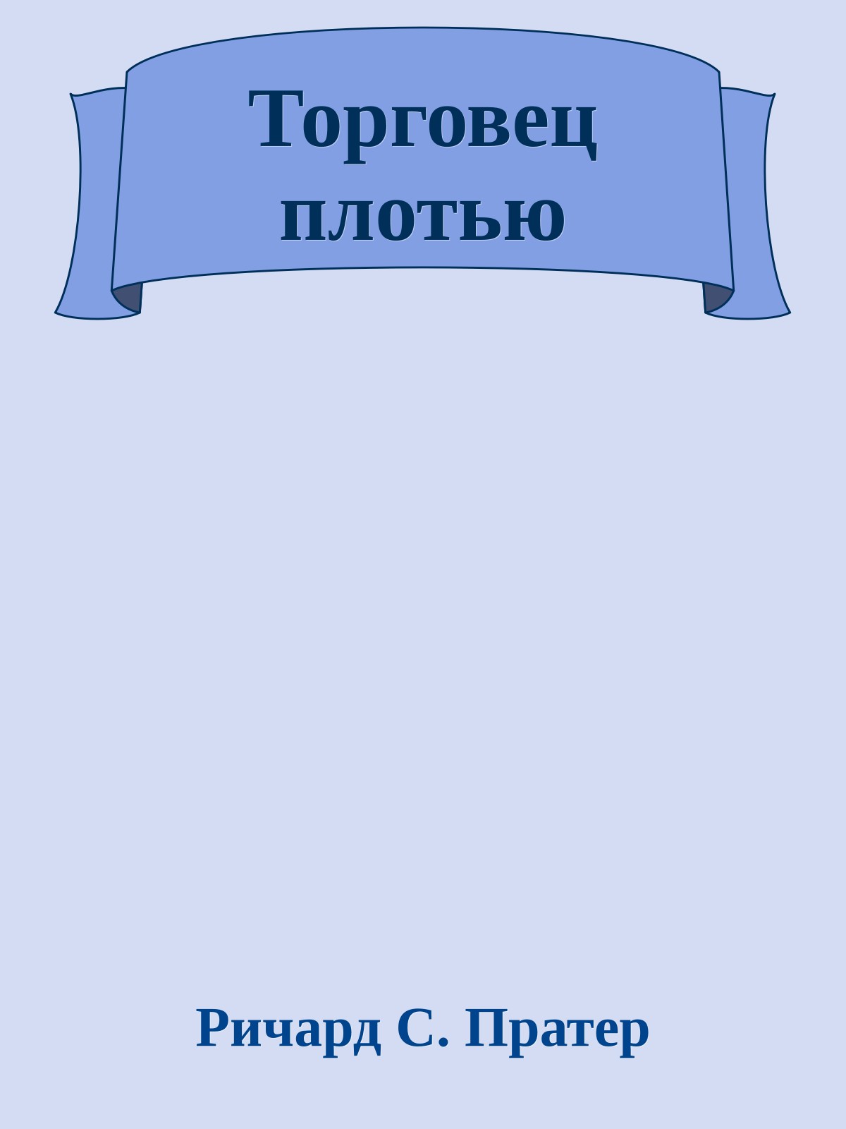 Торговец плотью