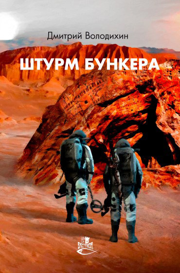 Штурм бункера [litres]