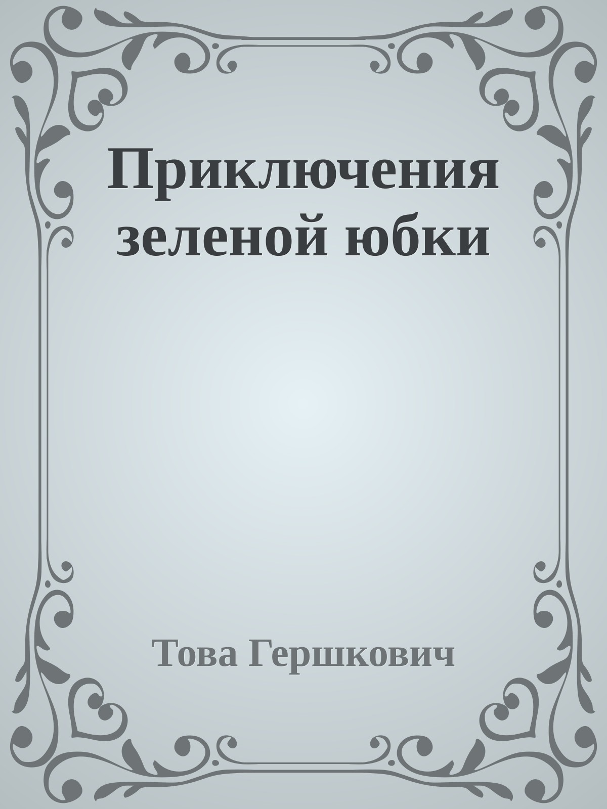 Приключения зеленой юбки