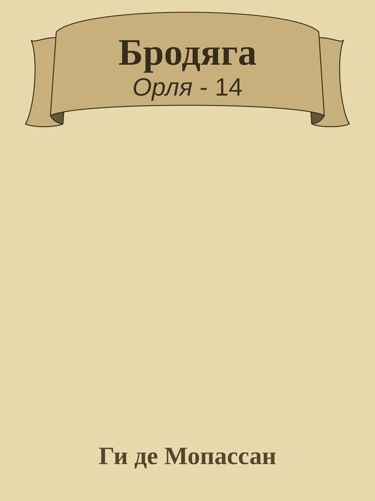 Бродяга