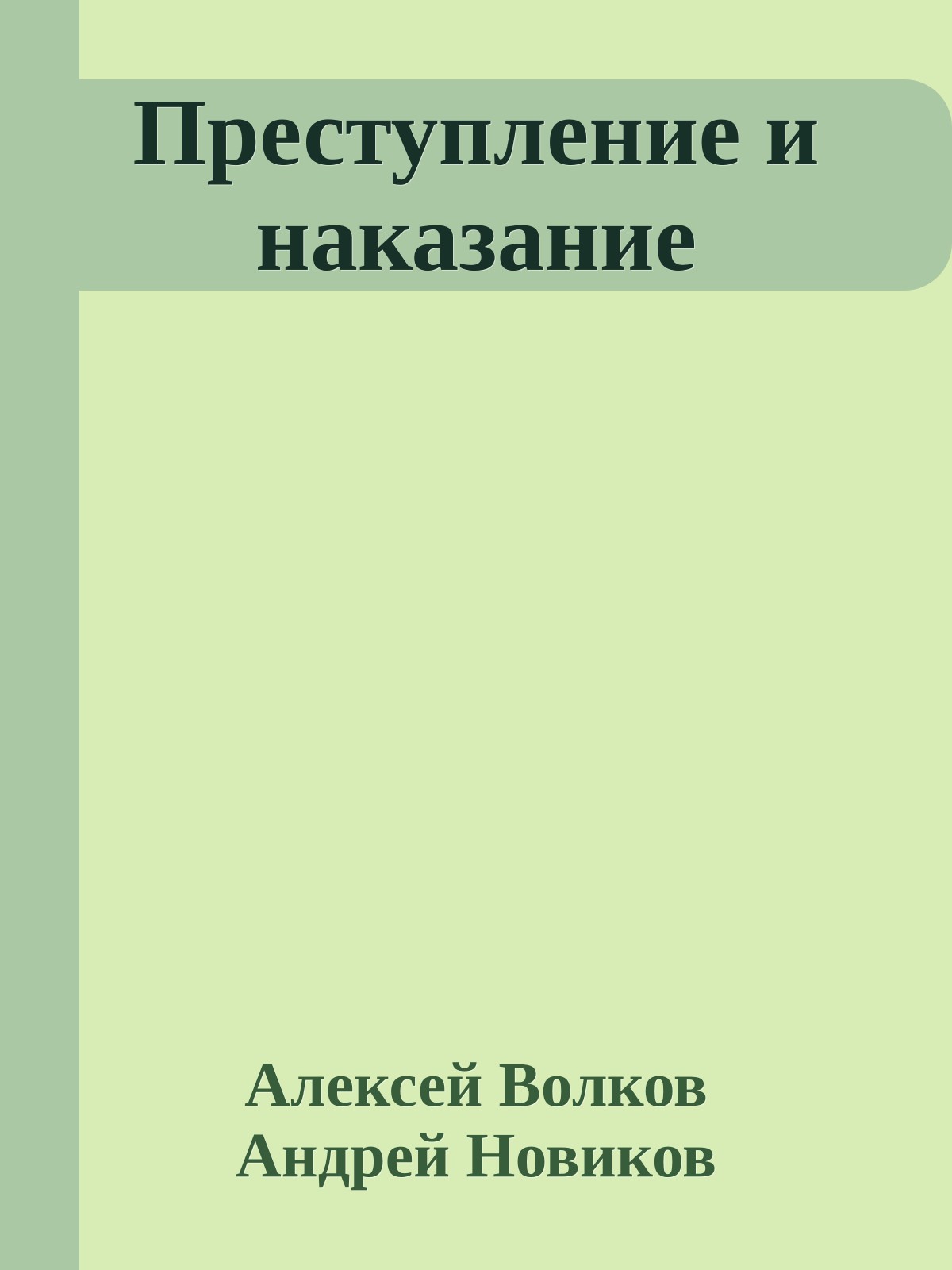 Преступление и наказание