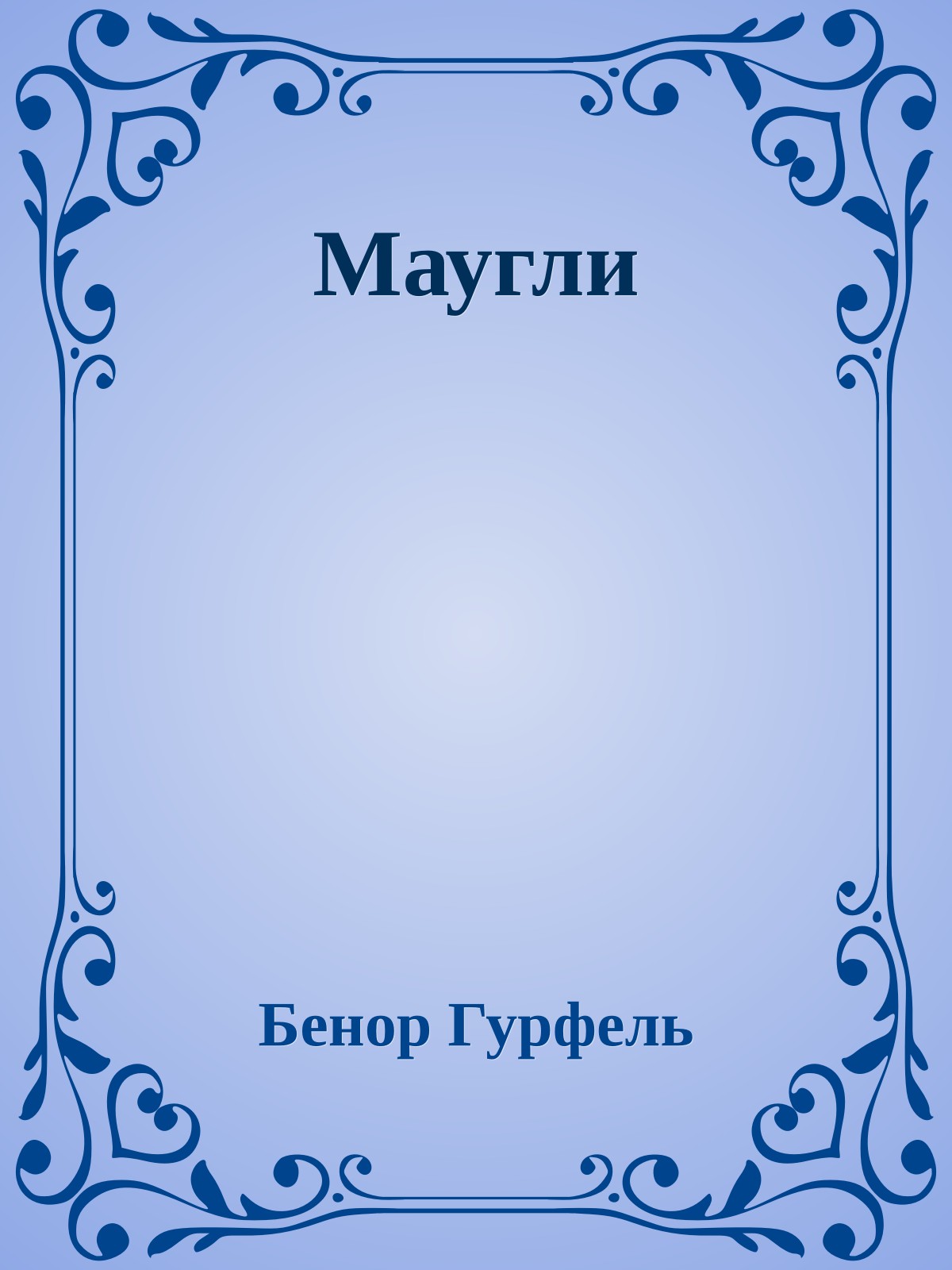 Маугли