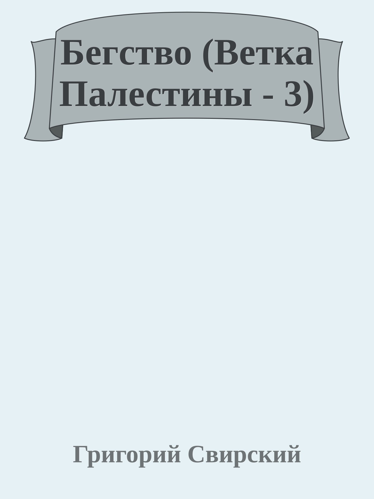 Бегство (Ветка Палестины - 3)