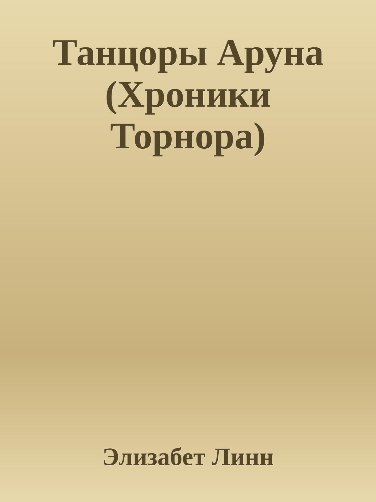 Танцоры Аруна (Хроники Торнора)