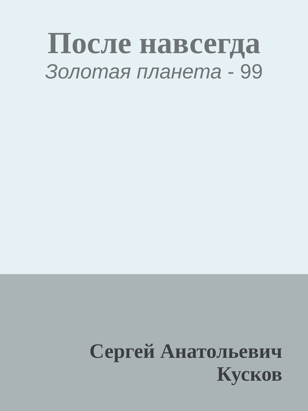 После навсегда