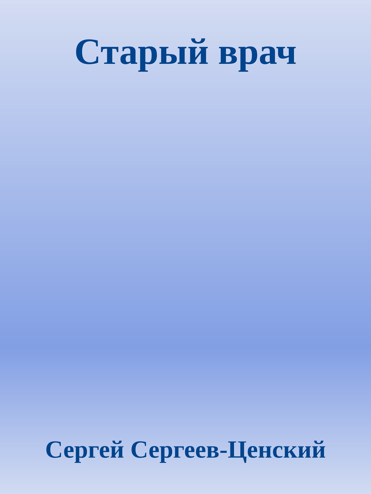 Старый врач