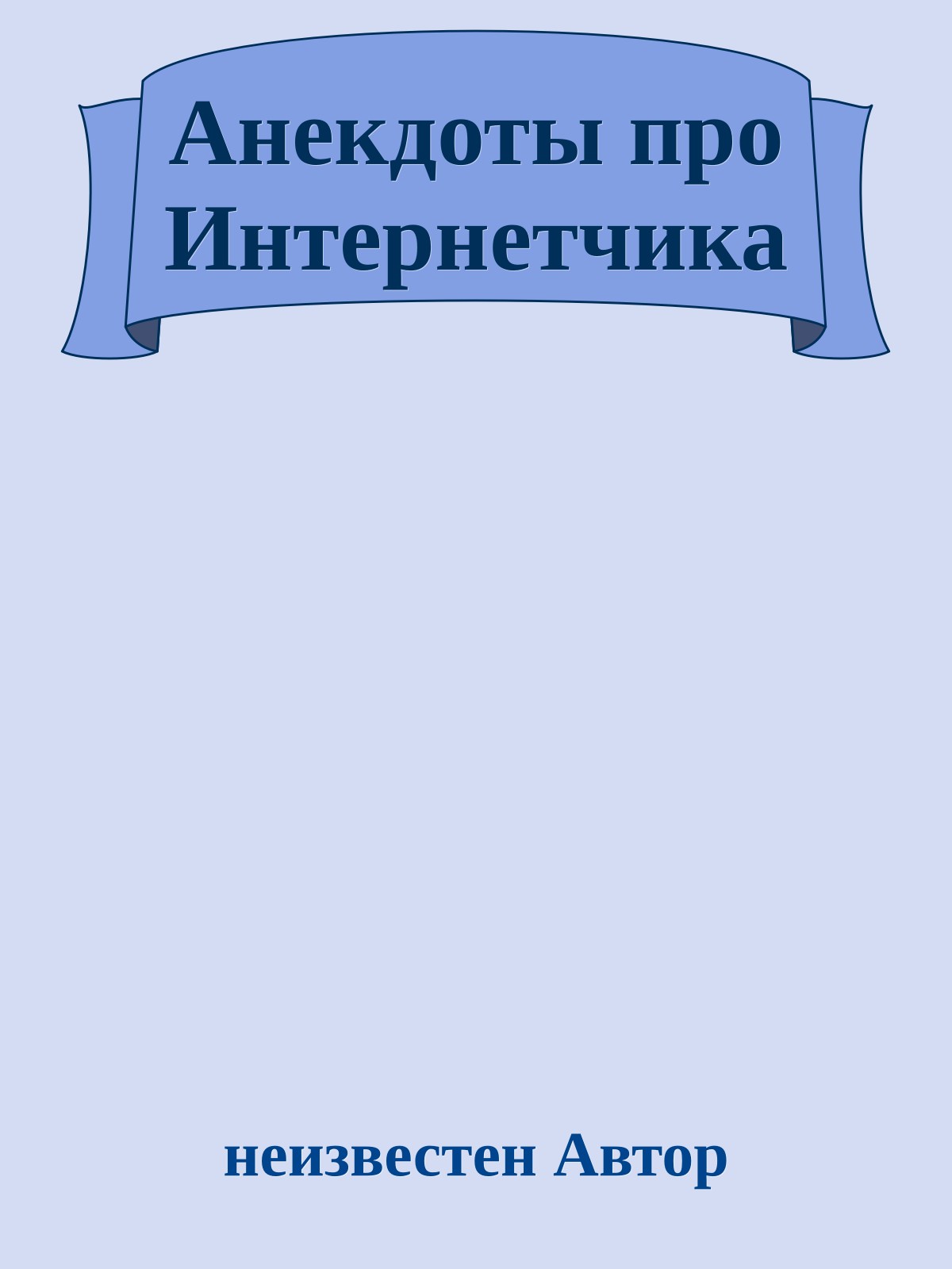 Анекдоты про Интернетчика