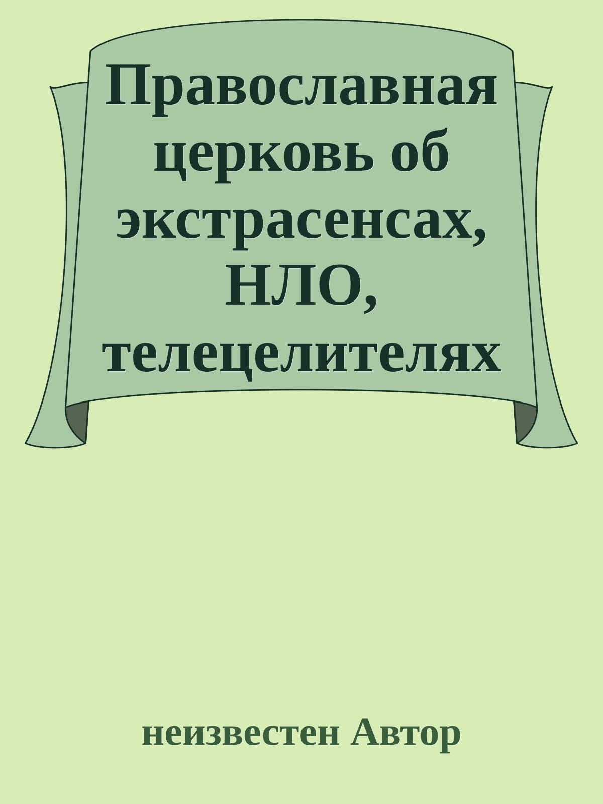 Православная церковь об экстрасенсах, НЛО, телецелителях и оккультных явлениях