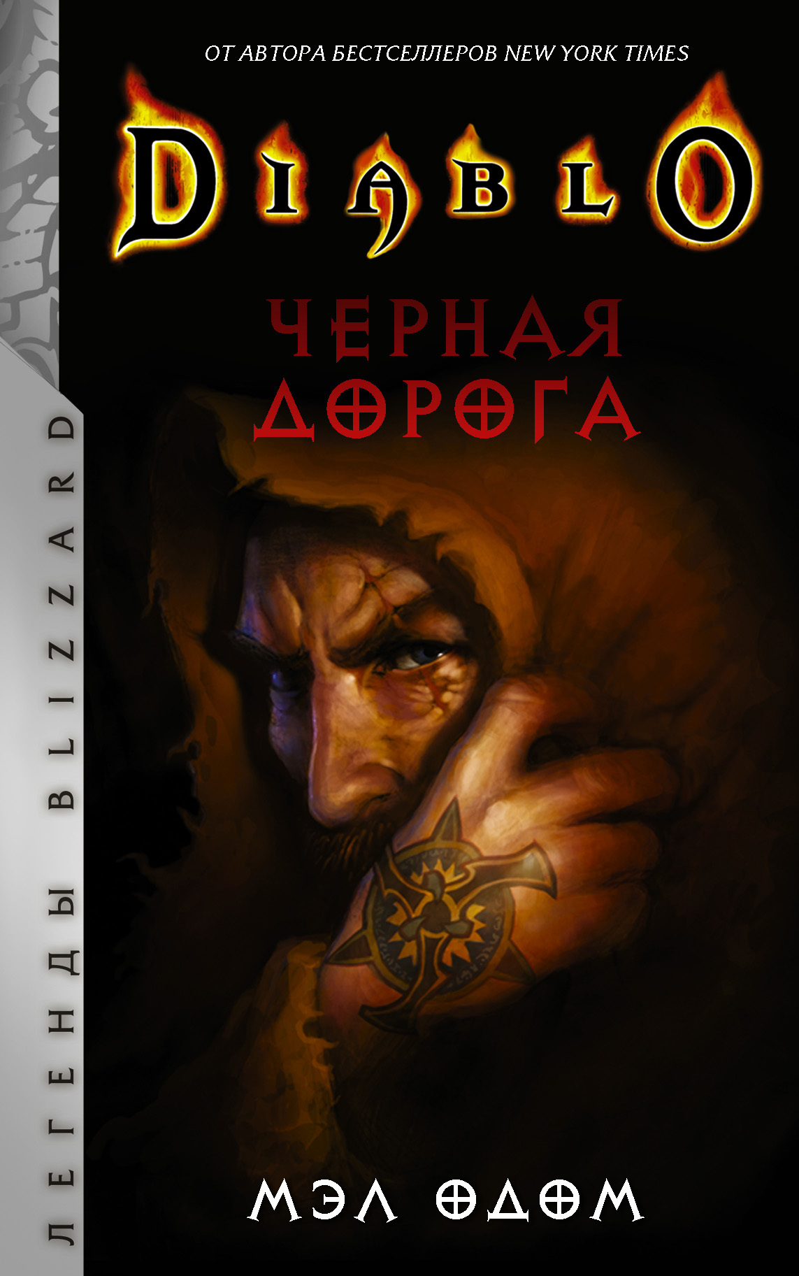 Черная дорога [вторая редакция перевода] [litres]
