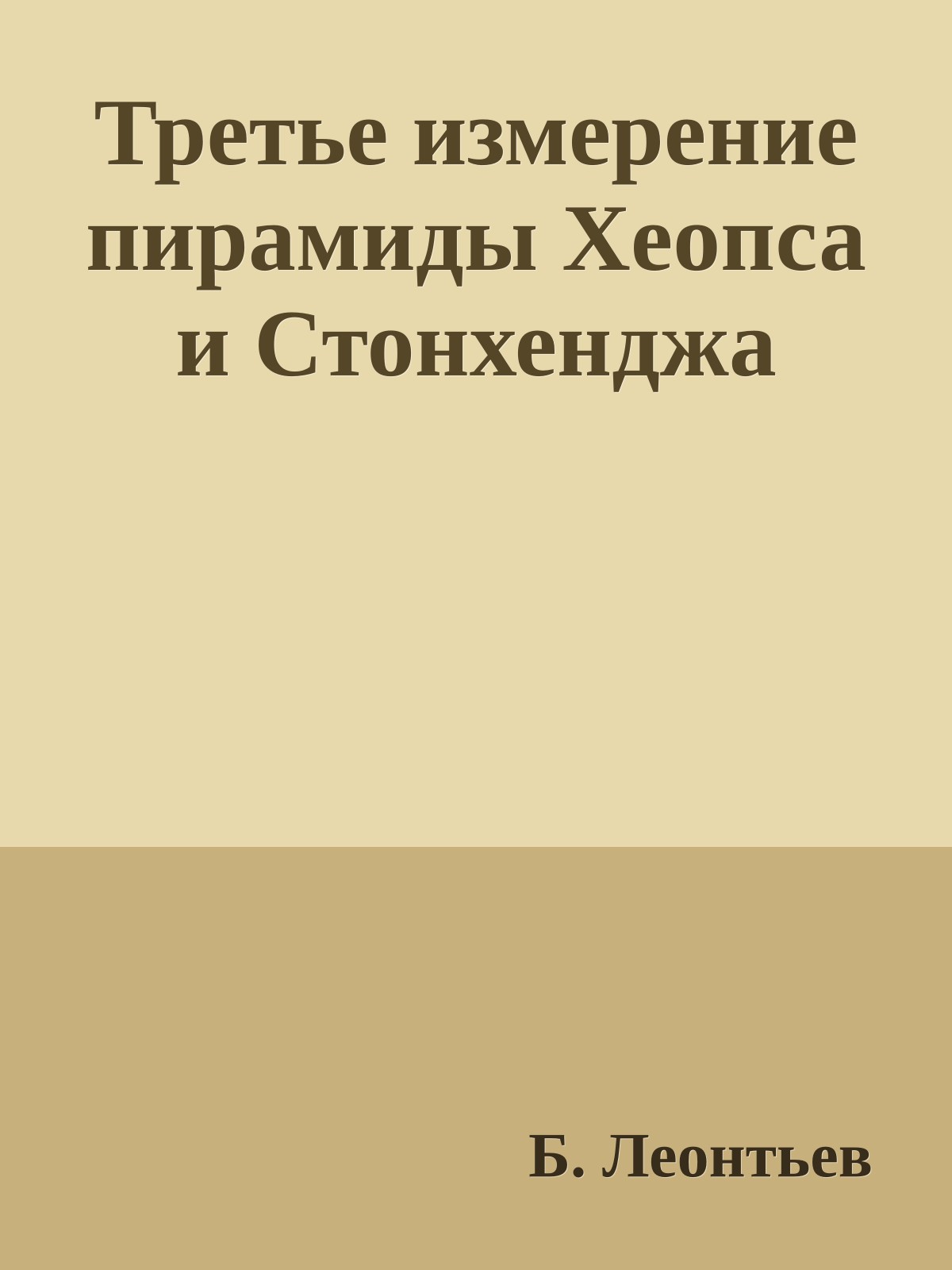 Третье измерение пирамиды Хеопса и Стонхенджа