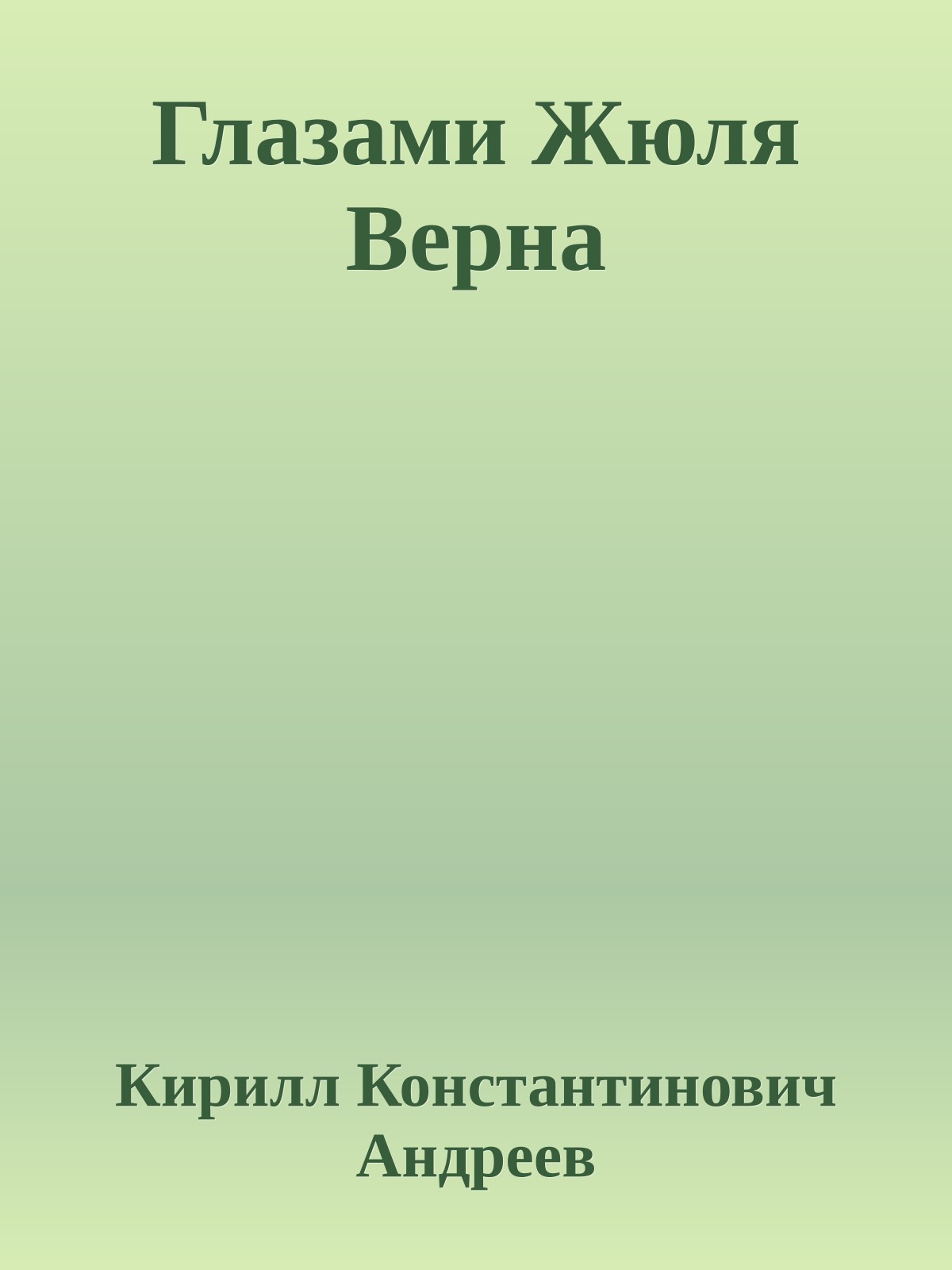 Глазами Жюля Верна