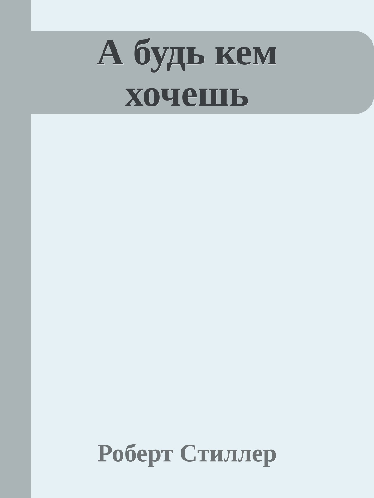 А будь кем хочешь