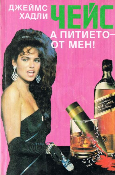 А питието — от мен!