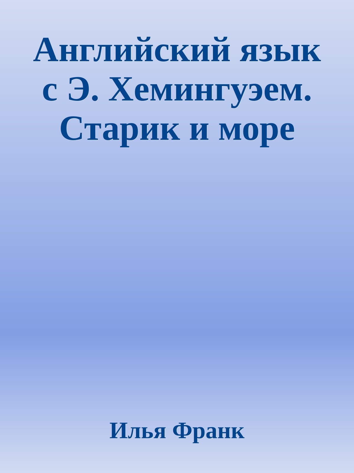 Английский язык с Э. Хемингуэем. Старик и море