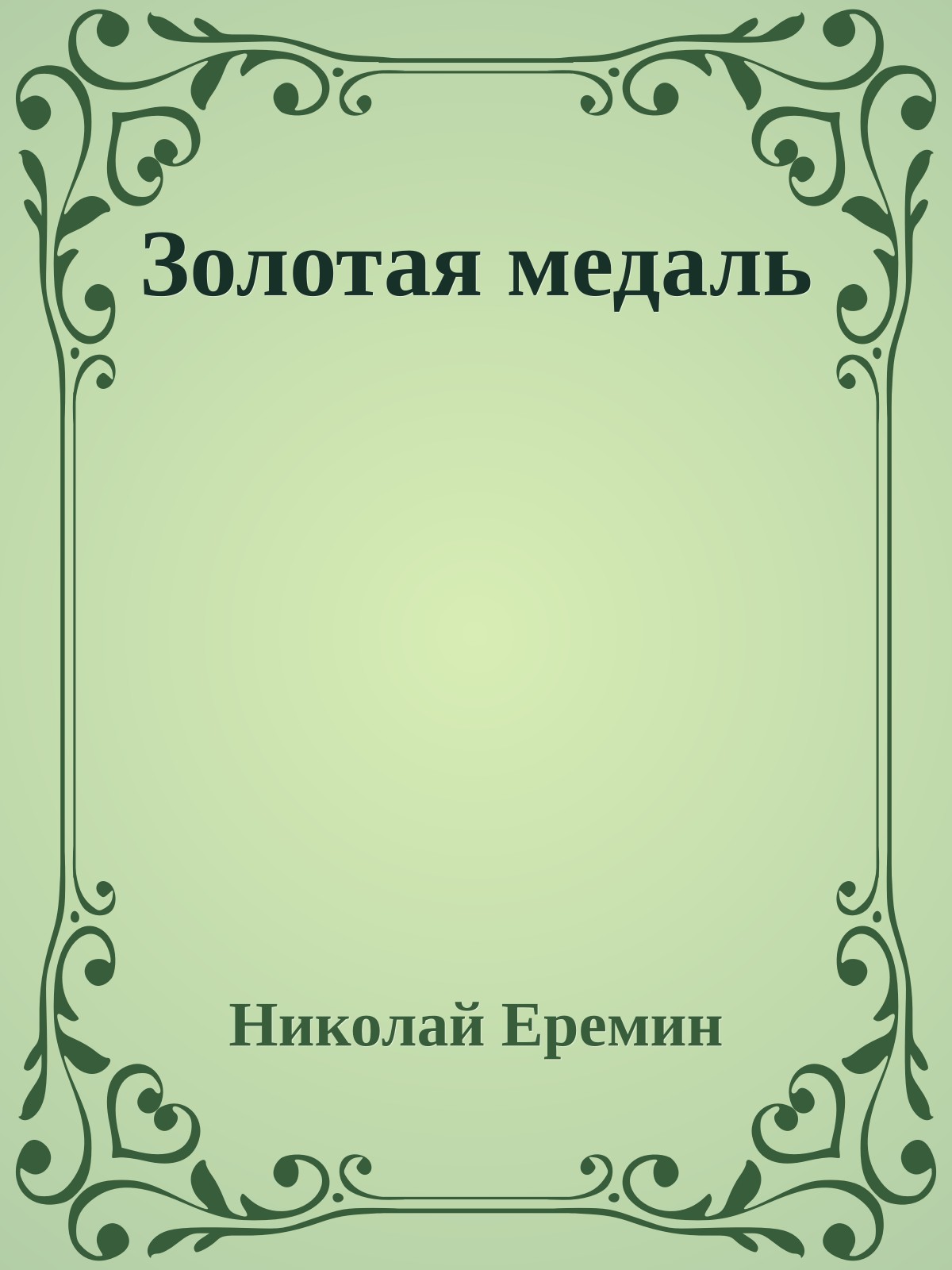 Золотая медаль