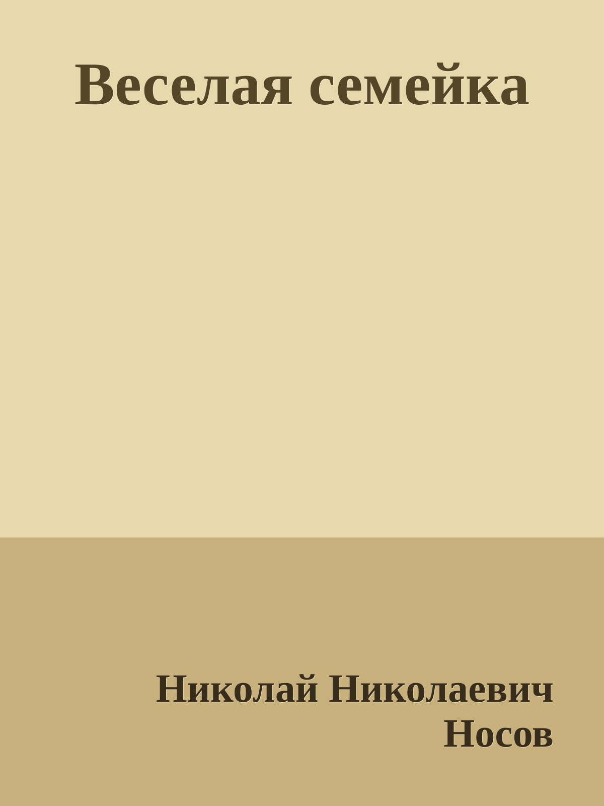 Веселая семейка