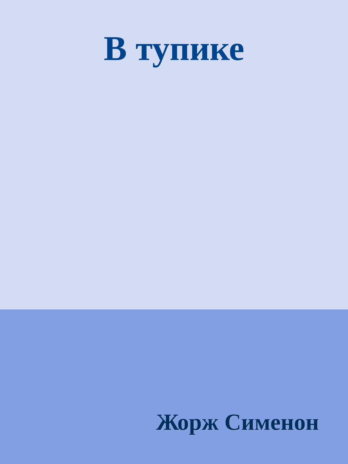 В тупике