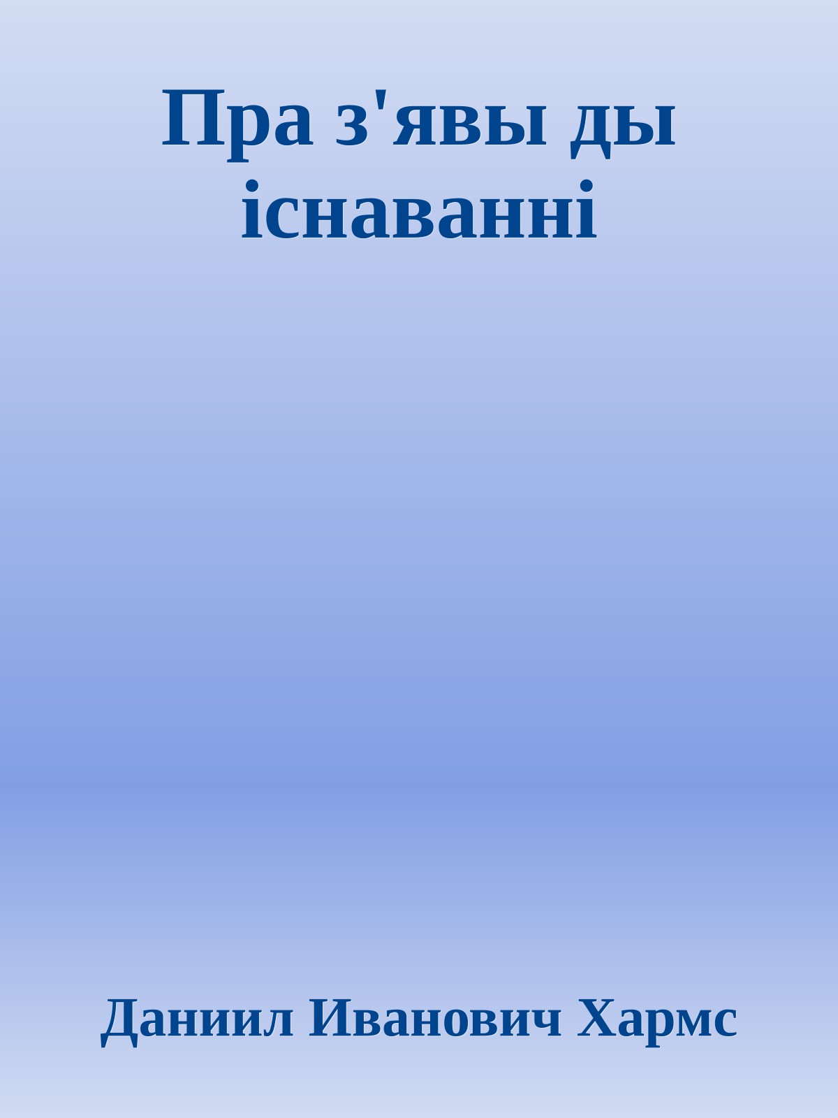 Пра з'явы ды існаванні