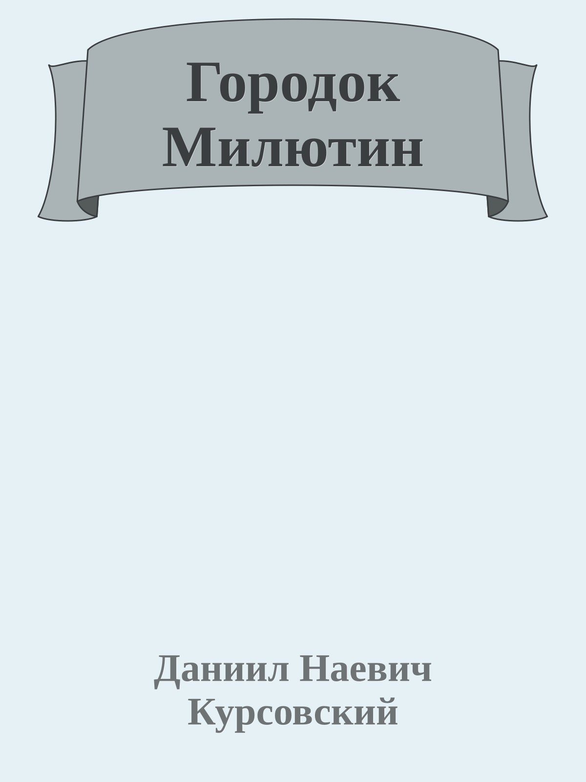 Городок Милютин