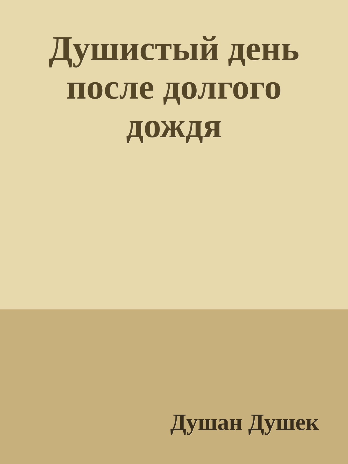 Душистый день после долгого дождя