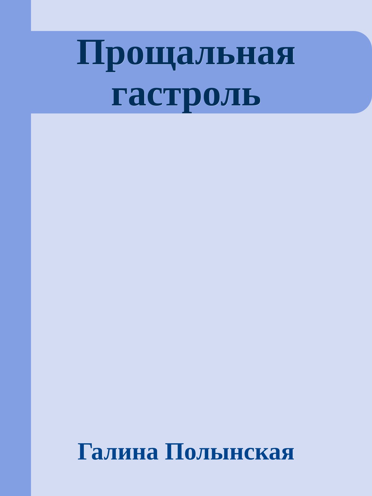 Прощальная гастроль