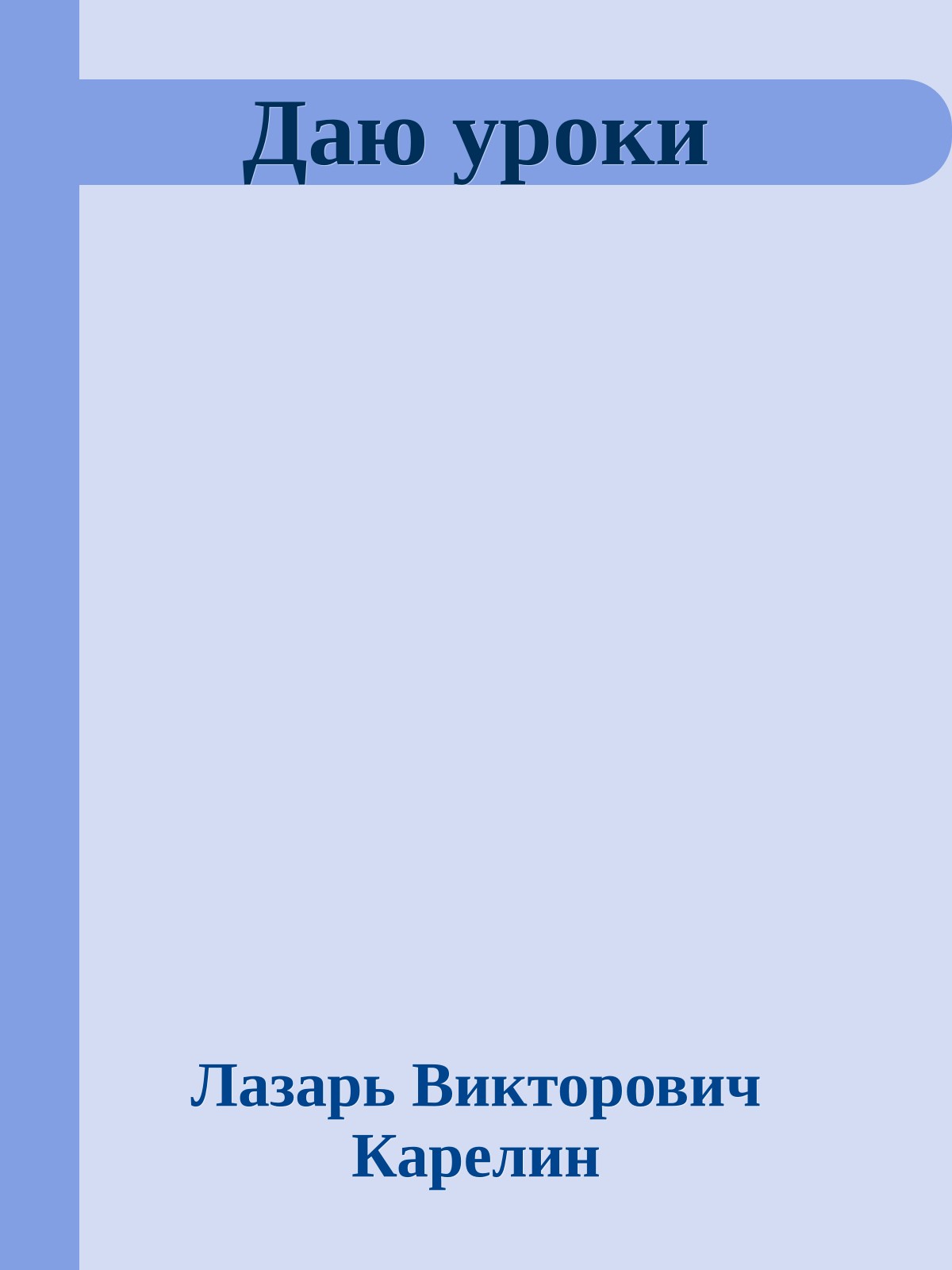 Даю уроки