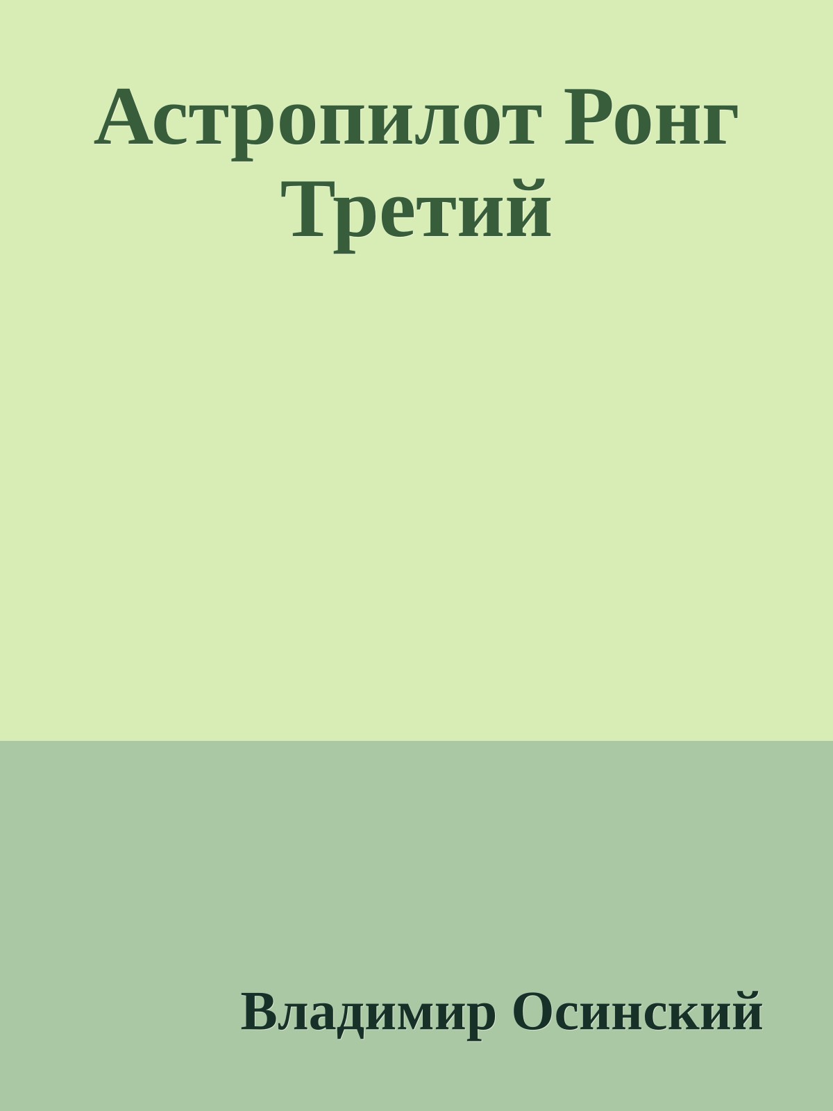 Астропилот Ронг Третий