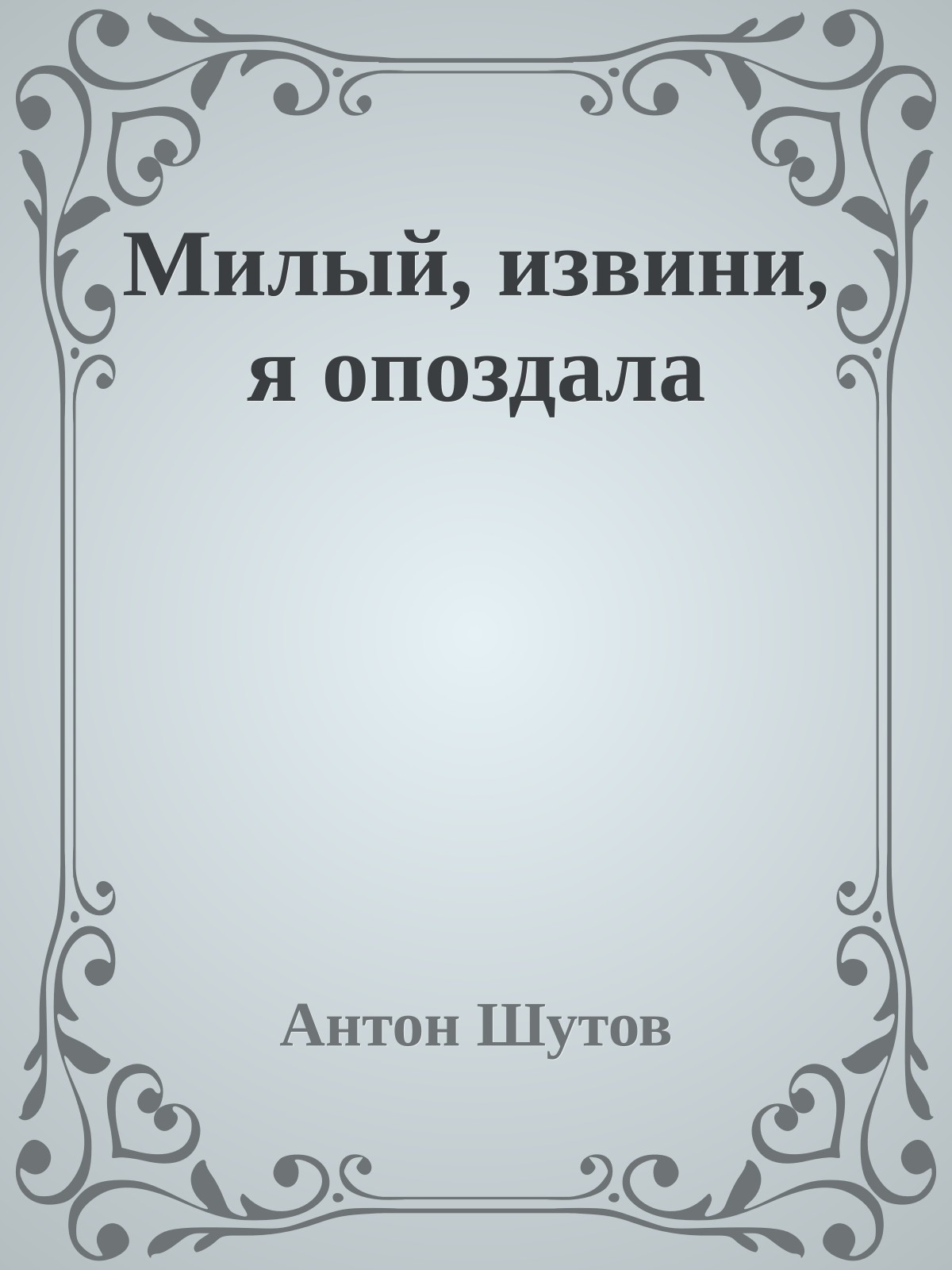 Милый, извини, я опоздала
