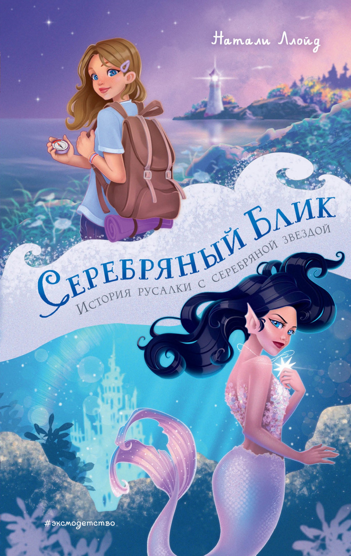 Серебряный блик. История русалки с серебряной звездой [litres]