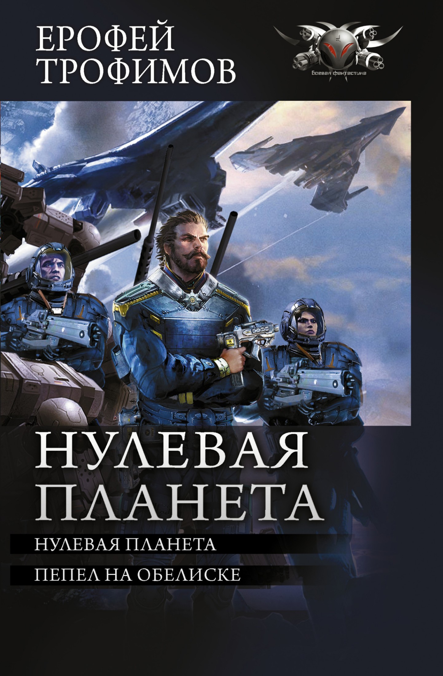 Нулевая планета: Нулевая планета. Пепел на обелиске [сборник litres]
