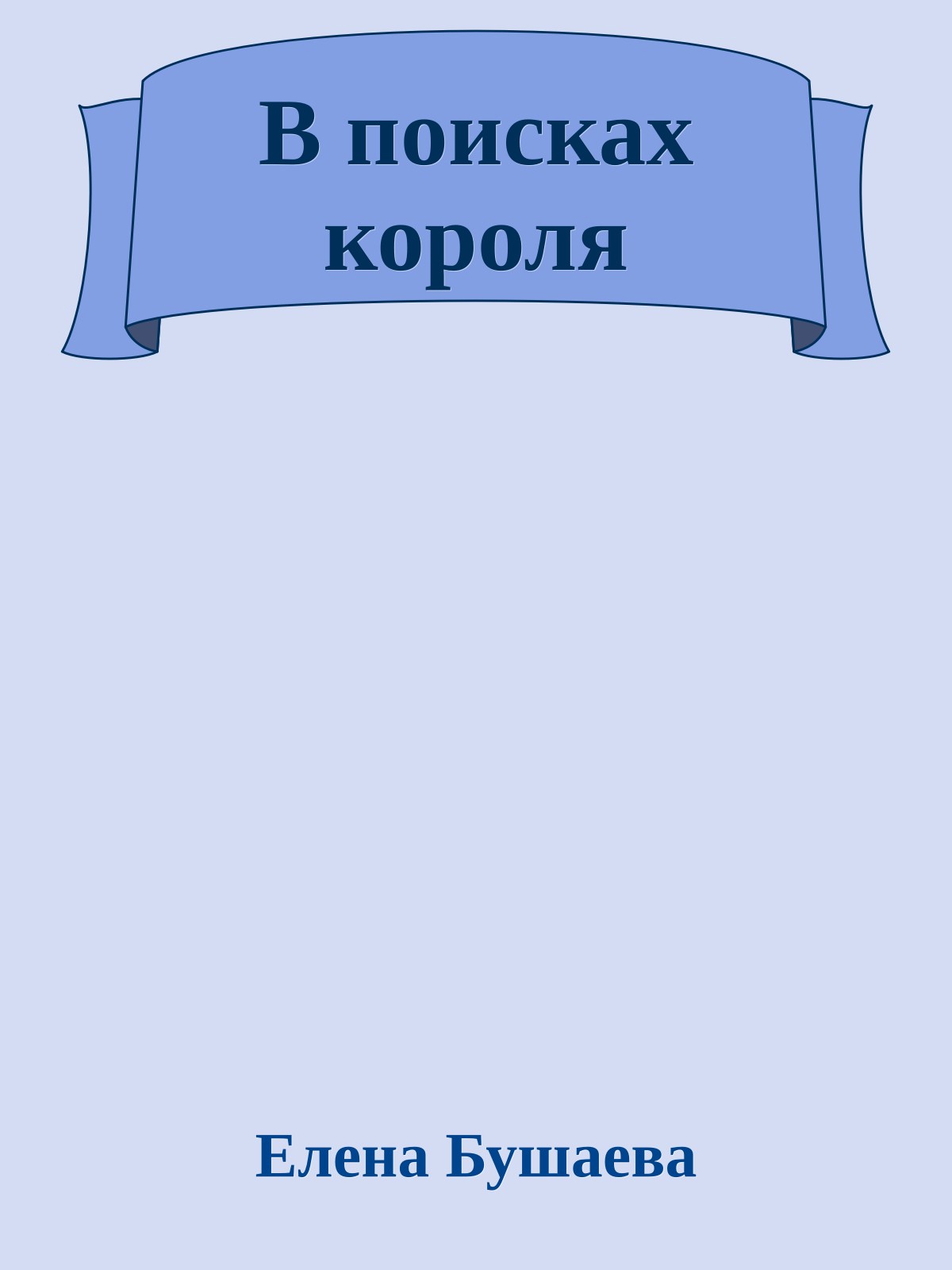 В поисках короля