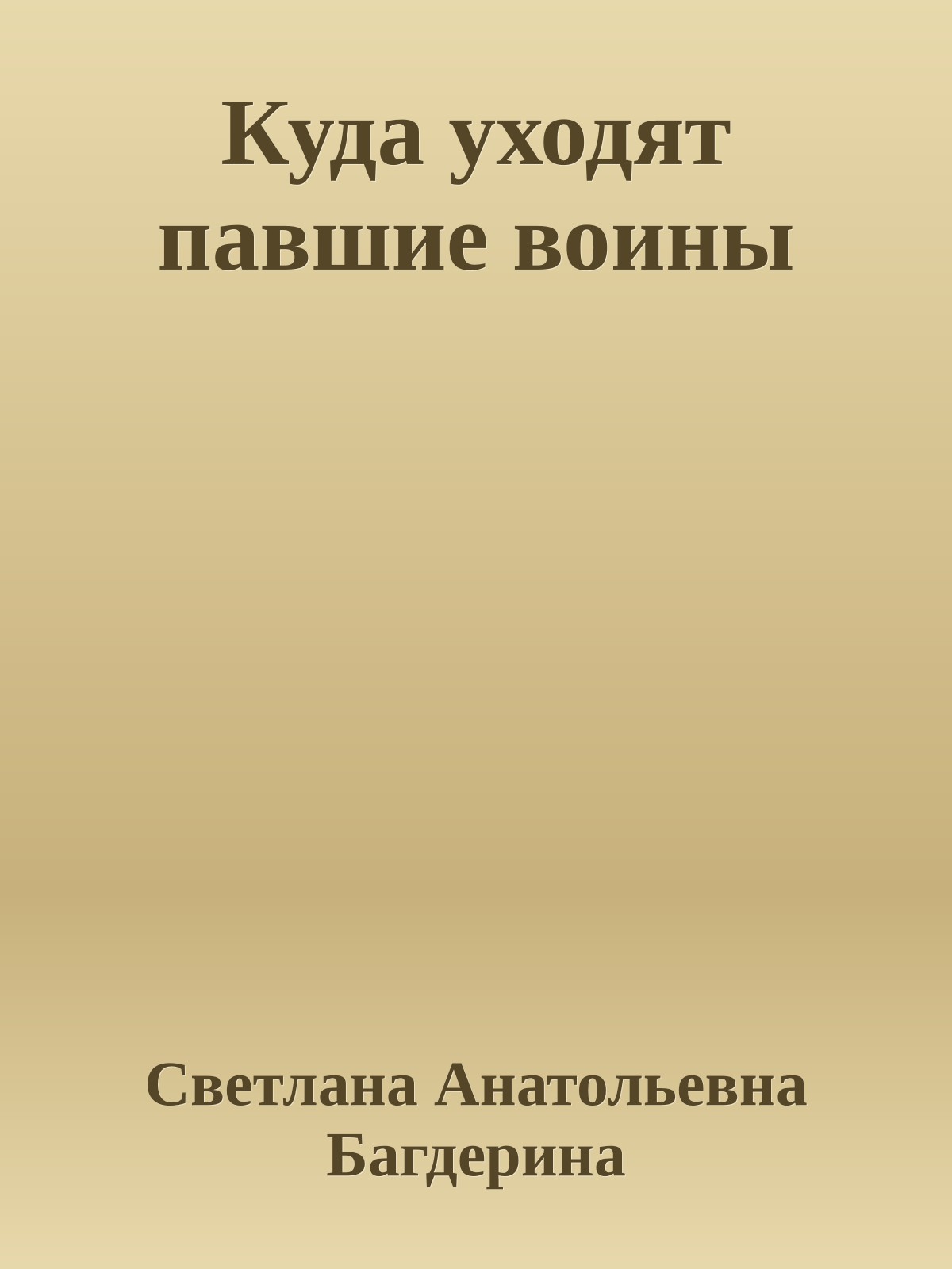 Куда уходят павшие воины
