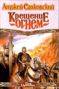 Крещение огнем