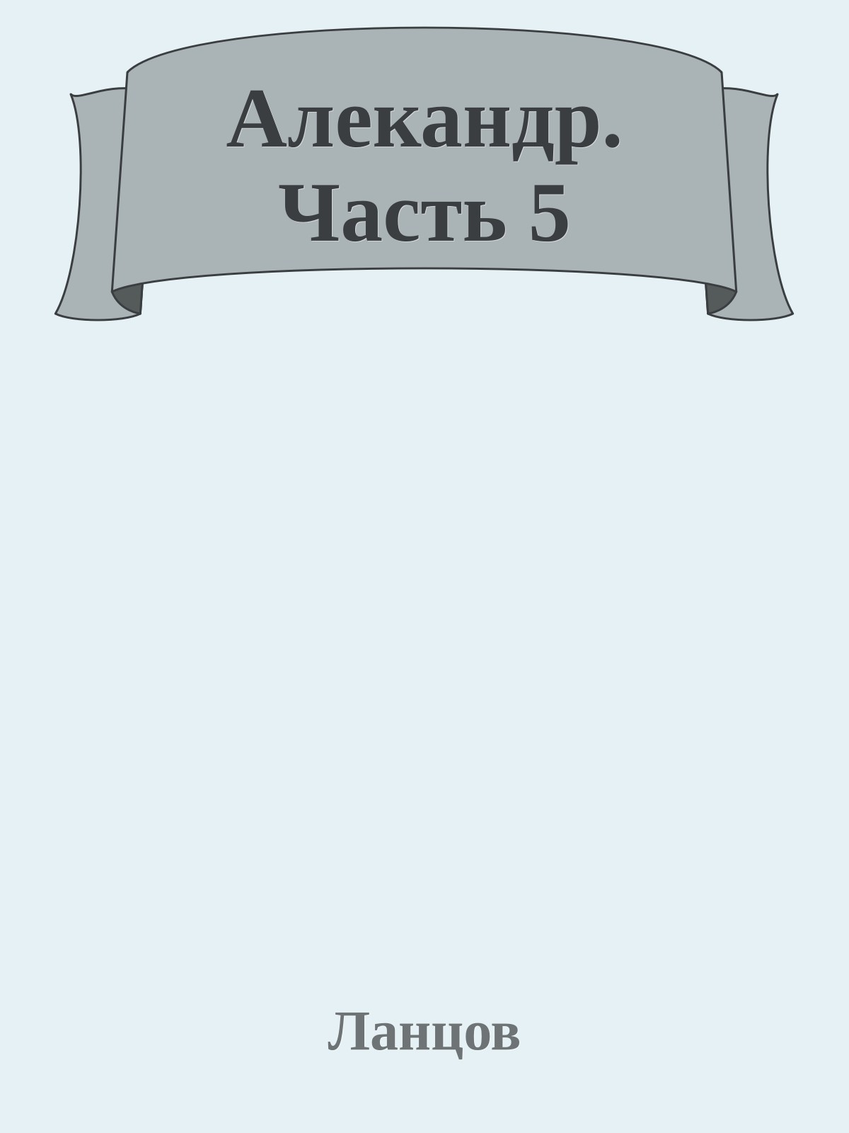 Алекандр. Часть 5
