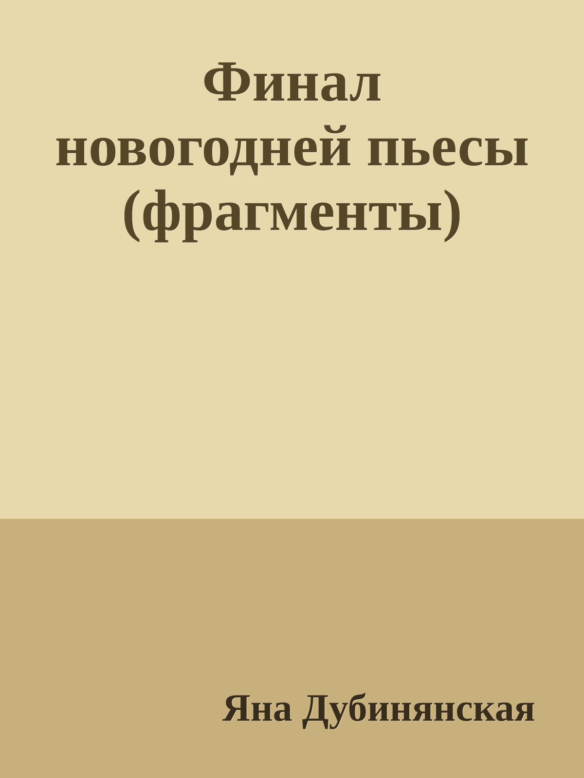 Финал новогодней пьесы (фрагменты)