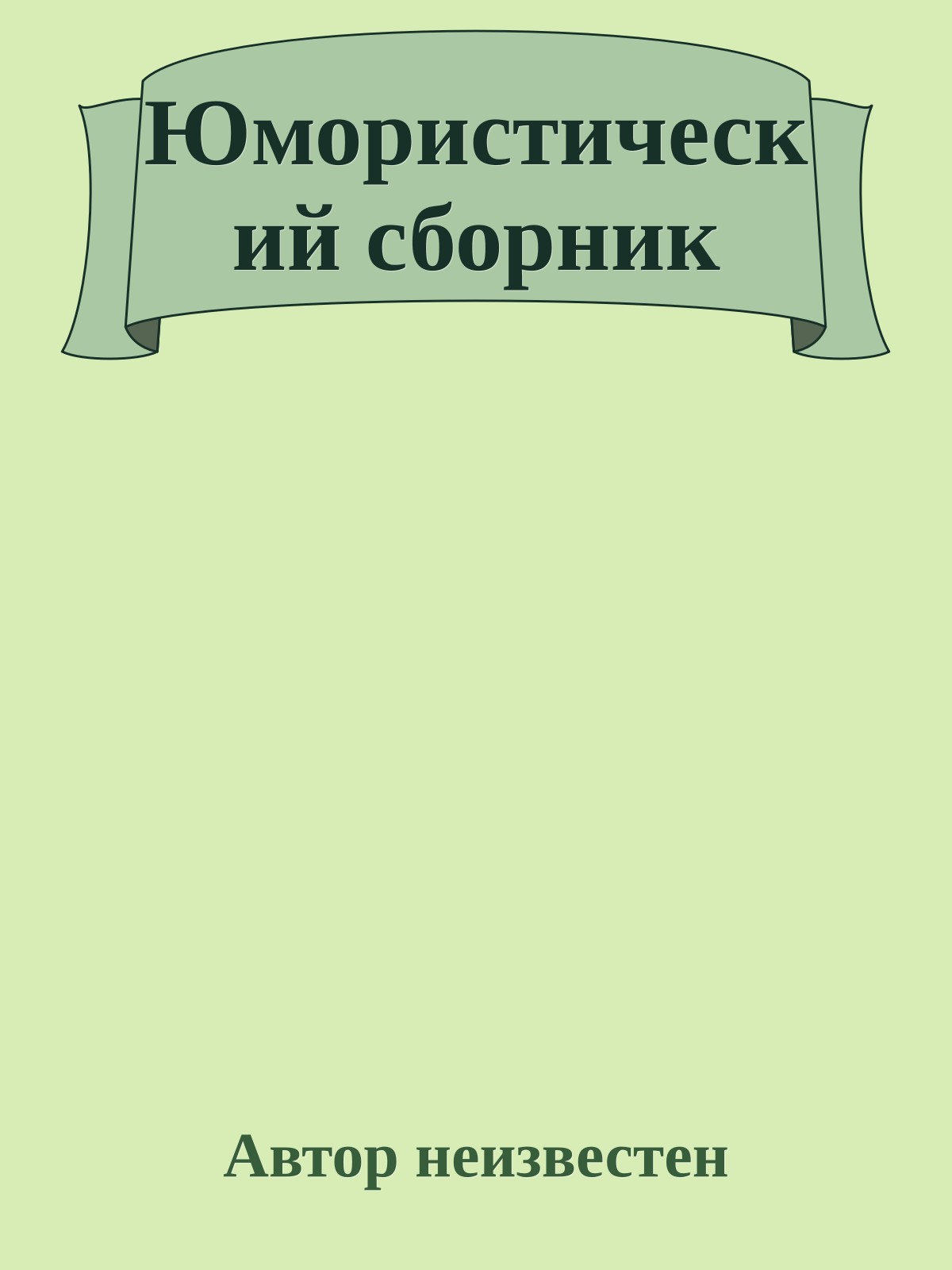 Юмористический сборник