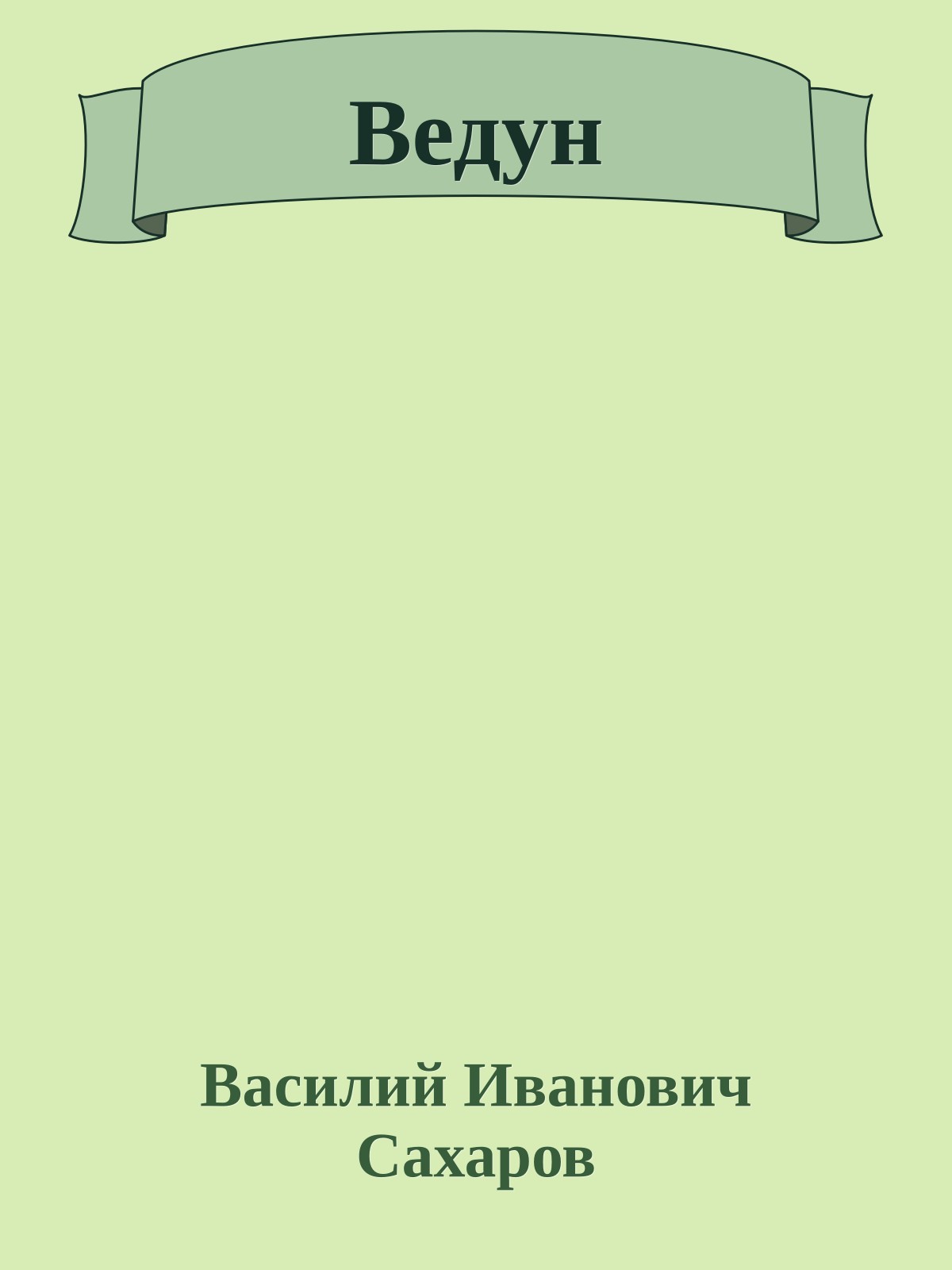 Ведун