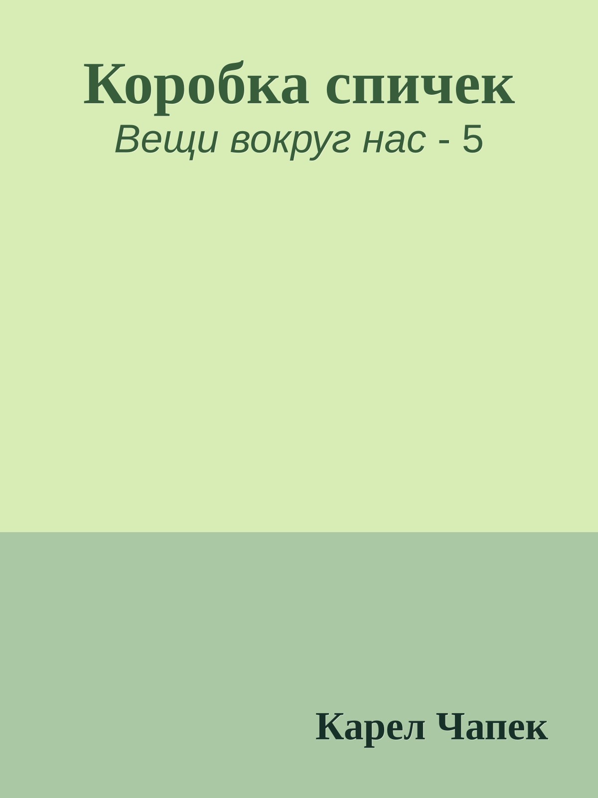 Коробка спичек