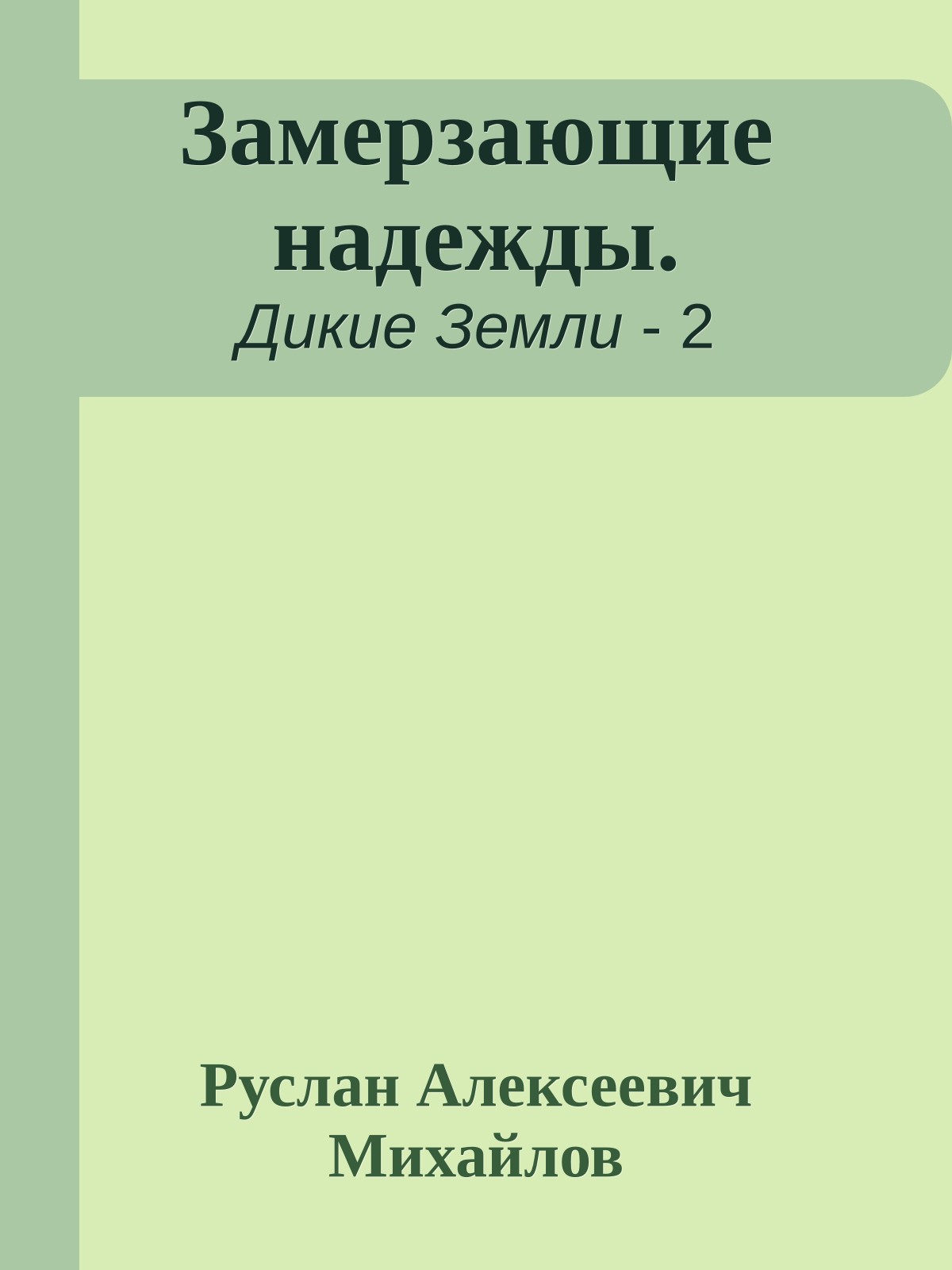 Замерзающие надежды.