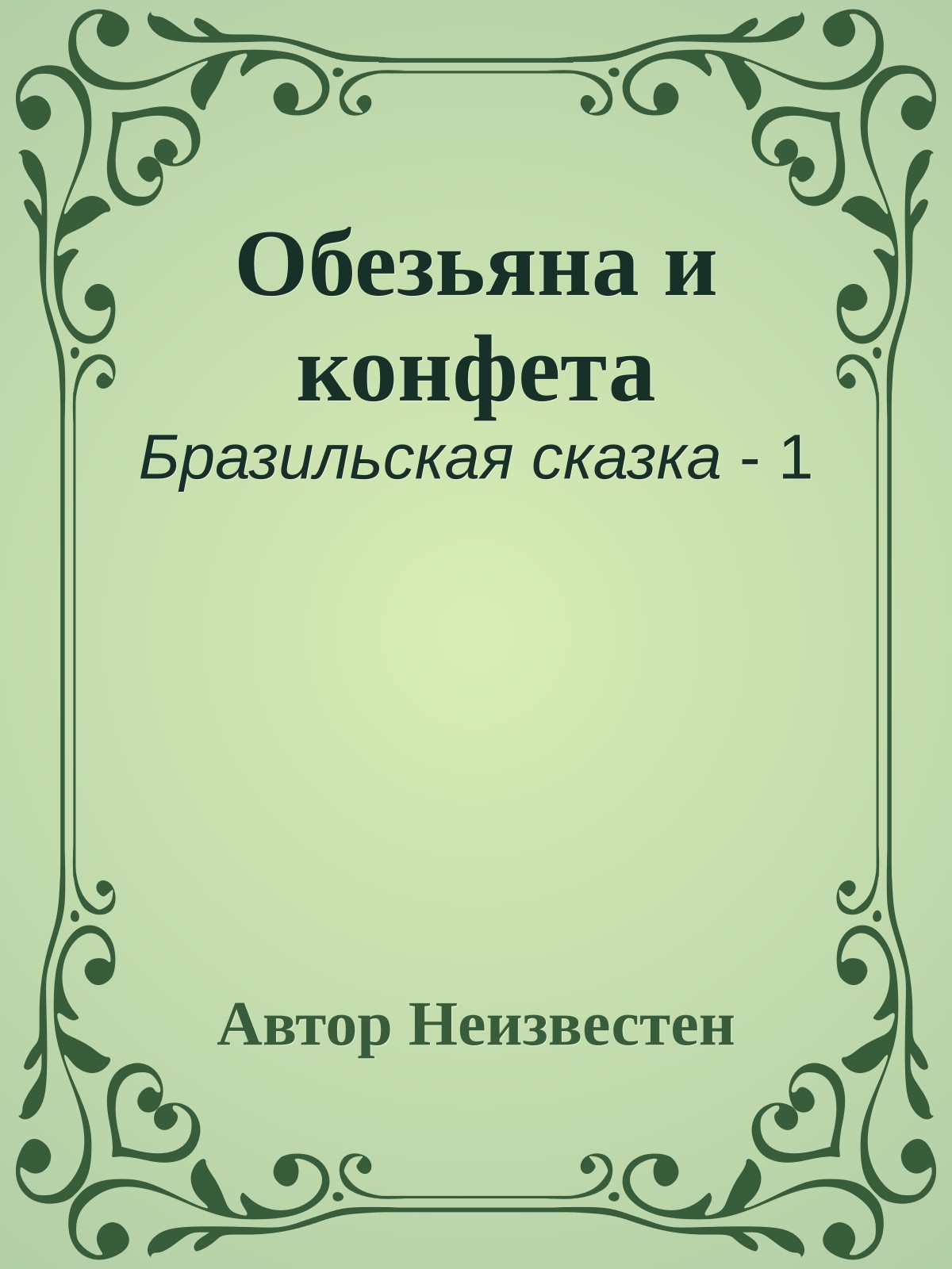 Обезьяна и конфета