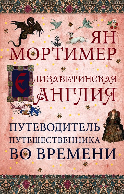 Елизаветинская Англия: Гид путешественника во времени