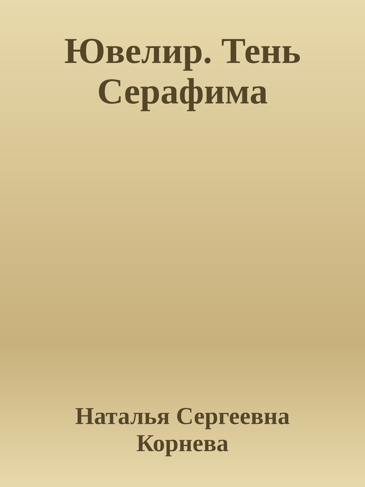 Ювелир. Тень Серафима