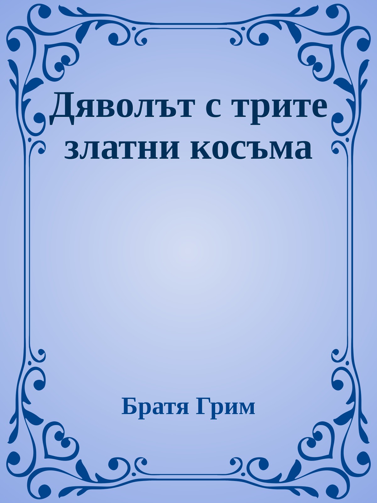 Дяволът с трите златни косъма