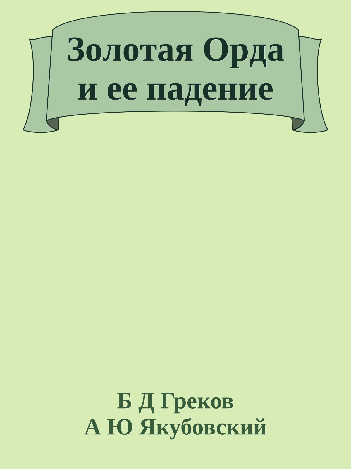 Зoлoтaя Opдa и eе пaдeниe