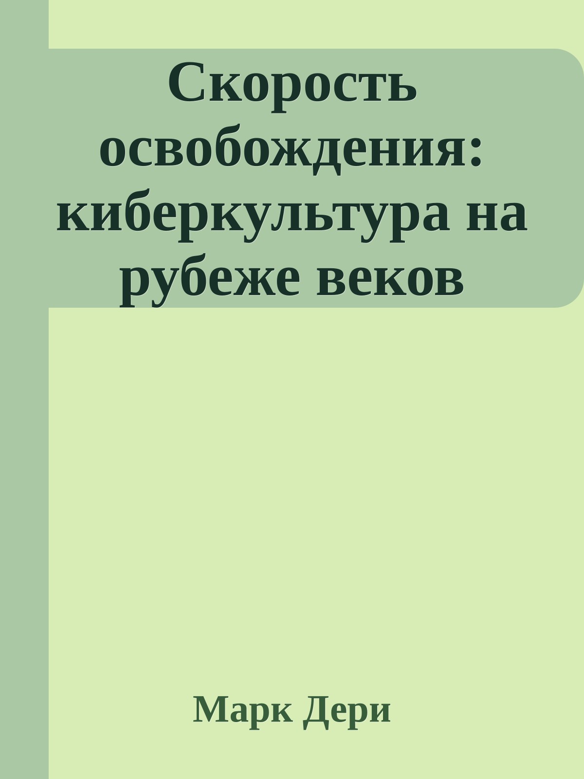 Скорость освобождения: киберкультура на рубеже веков