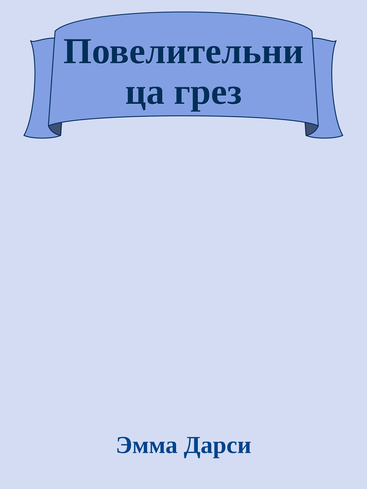 Повелительница грез